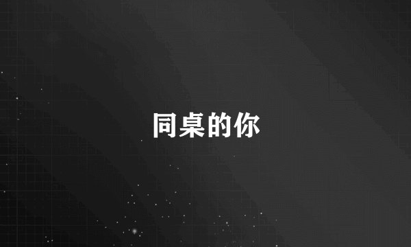 同桌的你