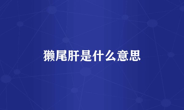 獭尾肝是什么意思