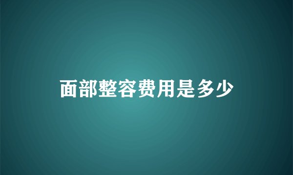 面部整容费用是多少
