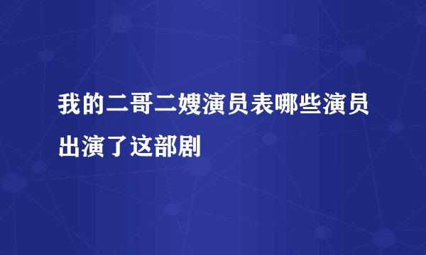 我的二哥二嫂演员表哪些演员出演了这部剧