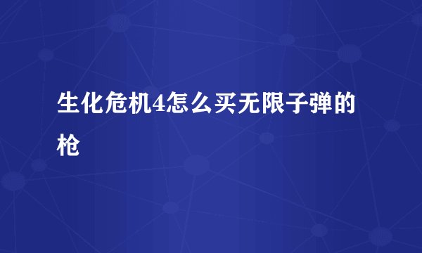 生化危机4怎么买无限子弹的枪