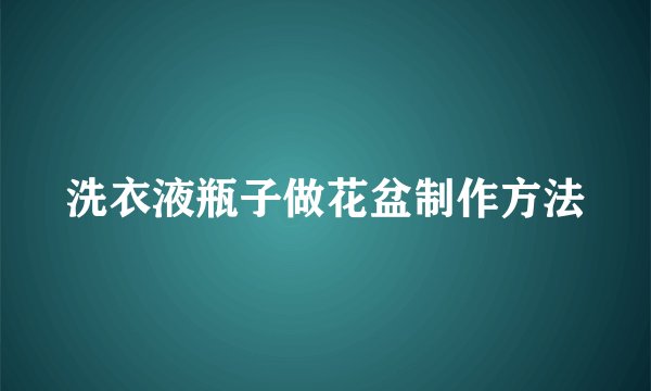 洗衣液瓶子做花盆制作方法