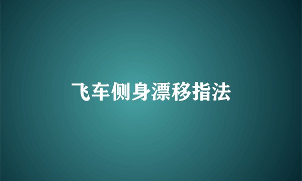 飞车侧身漂移指法
