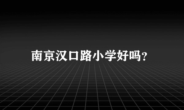 南京汉口路小学好吗？
