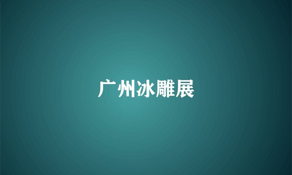 广州冰雕展
