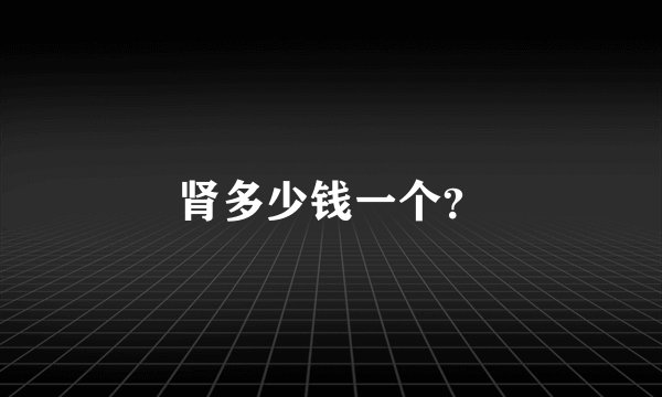 肾多少钱一个？