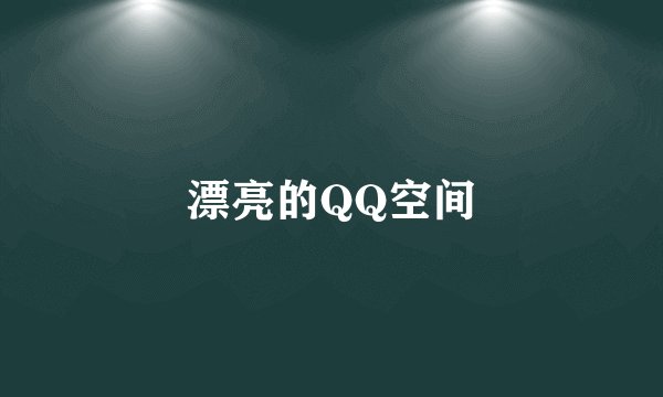漂亮的QQ空间