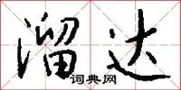 溜达