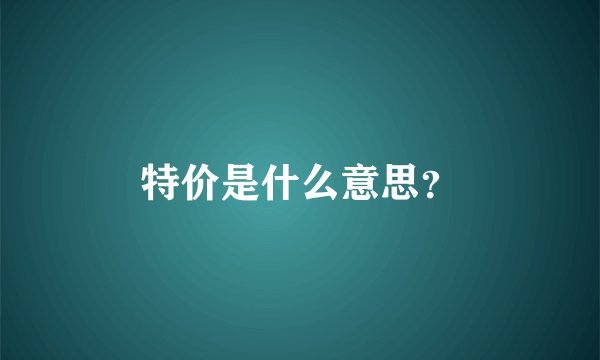 特价是什么意思？
