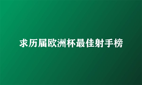 求历届欧洲杯最佳射手榜