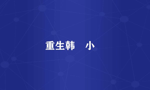 重生韩國小說