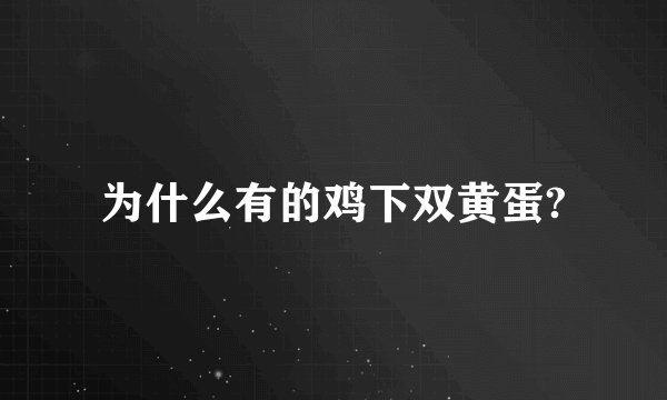 为什么有的鸡下双黄蛋?