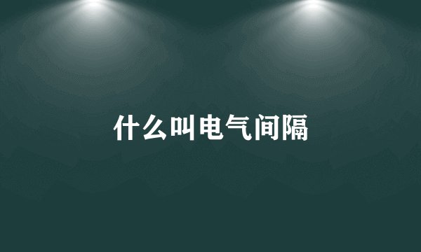 什么叫电气间隔