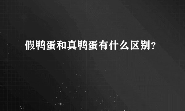 假鸭蛋和真鸭蛋有什么区别？