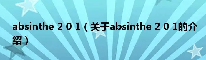 absinthe 2 0 1（关于absinthe 2 0 1的介绍）
