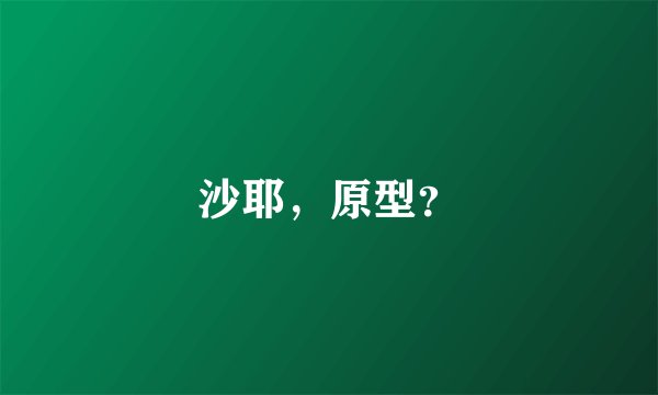 沙耶，原型？