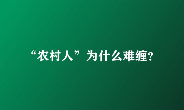 “农村人”为什么难缠？
