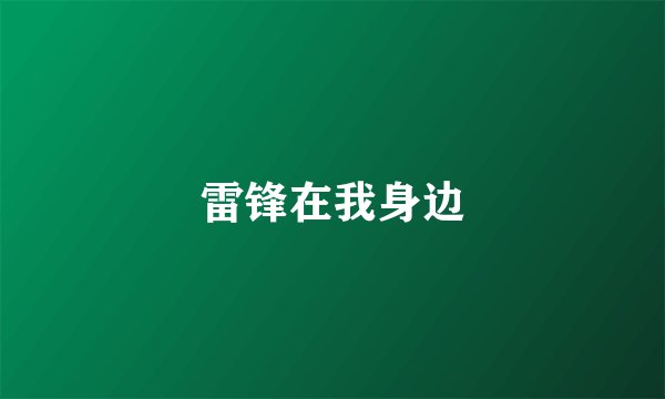雷锋在我身边