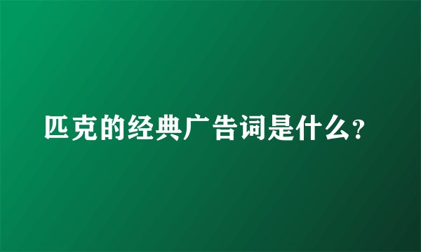 匹克的经典广告词是什么？