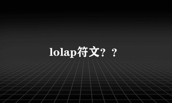 lolap符文？？
