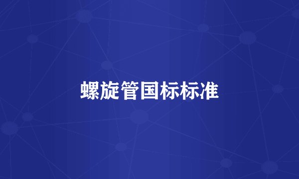 螺旋管国标标准