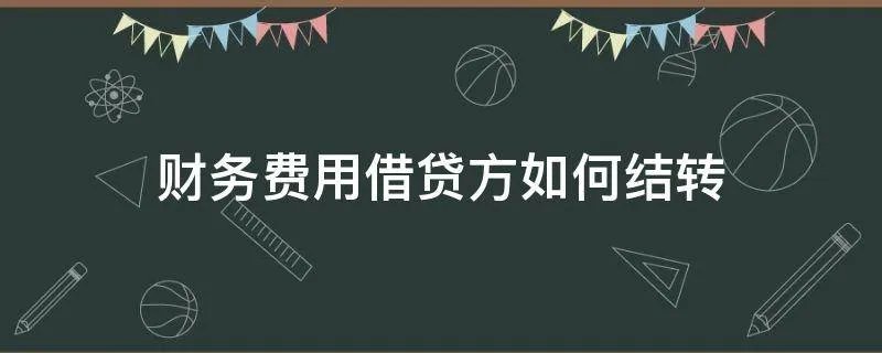 财务费用借贷方如何结转