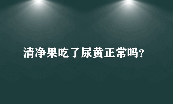 清净果吃了尿黄正常吗？