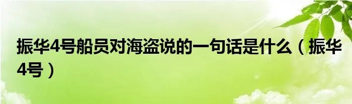 振华4号船员对海盗说的一句话是什么（振华4号）