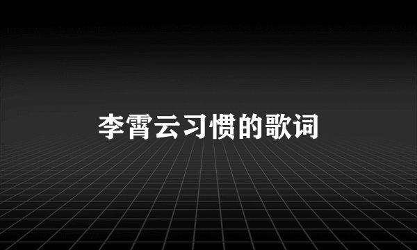李霄云习惯的歌词