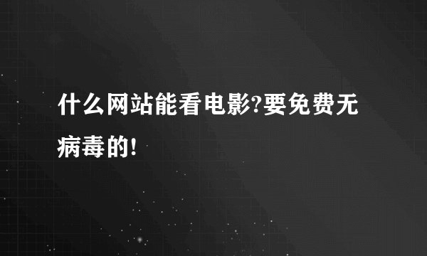 什么网站能看电影?要免费无病毒的!
