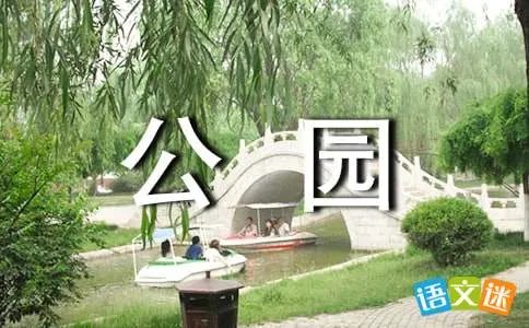 公园访友