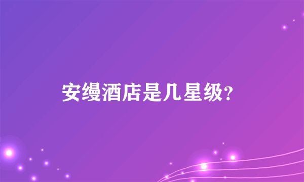 安缦酒店是几星级?