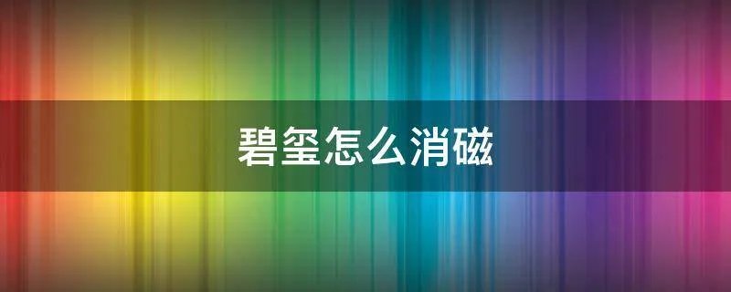 碧玺怎么消磁