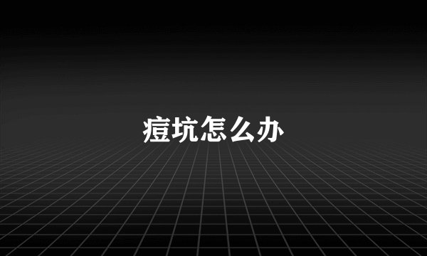 痘坑怎么办