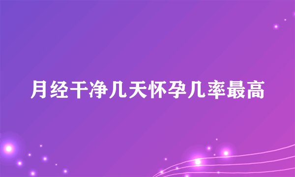 月经干净几天怀孕几率最高