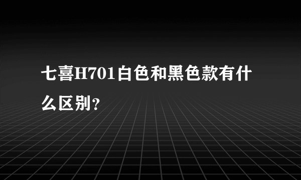 七喜H701白色和黑色款有什么区别？