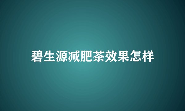 碧生源减肥茶效果怎样
