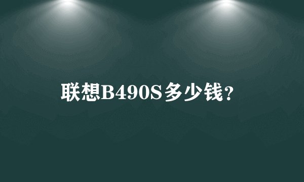 联想B490S多少钱？