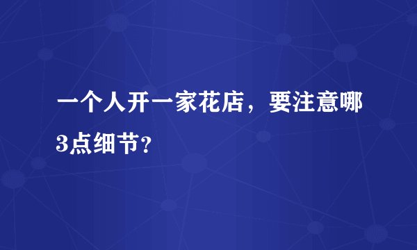 一个人开一家花店，要注意哪3点细节？