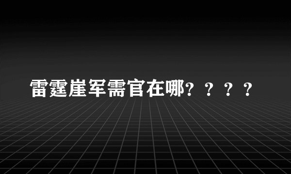 雷霆崖军需官在哪？？？？