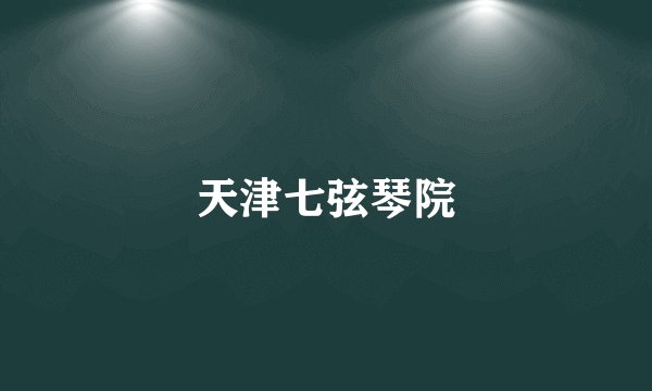 天津七弦琴院