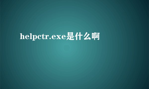 helpctr.exe是什么啊