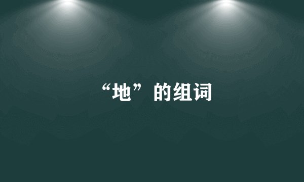 “地”的组词