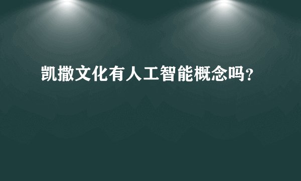 凯撒文化有人工智能概念吗？