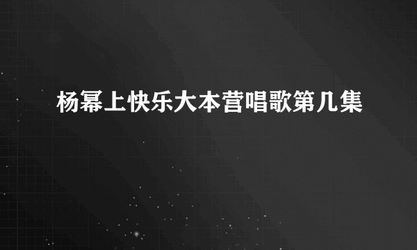 杨幂上快乐大本营唱歌第几集