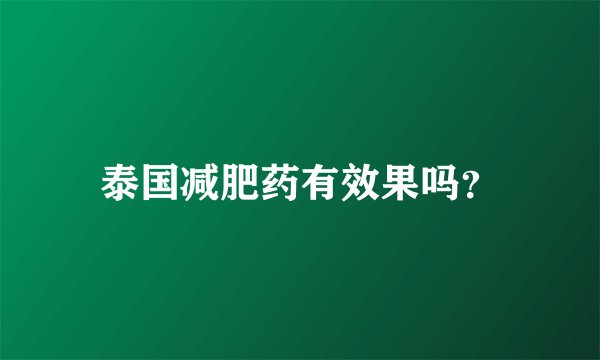 泰国减肥药有效果吗？