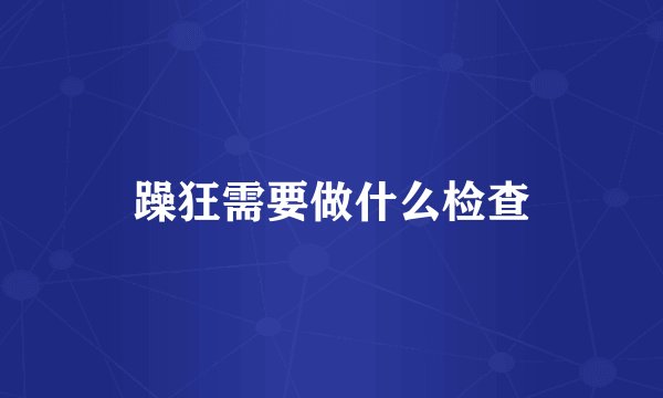 躁狂需要做什么检查