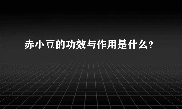 赤小豆的功效与作用是什么？