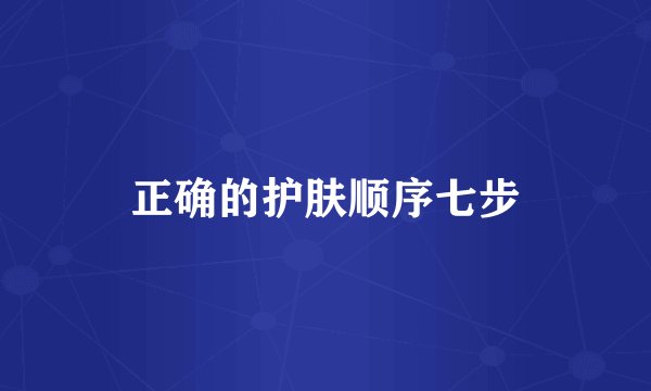 正确的护肤顺序七步
