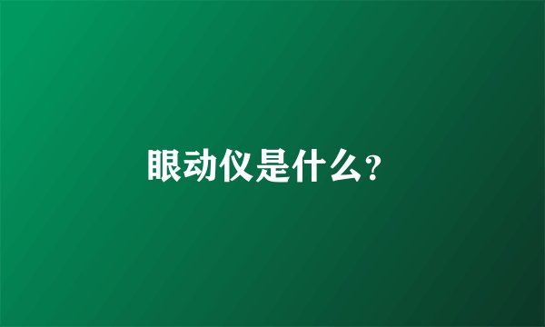 眼动仪是什么？